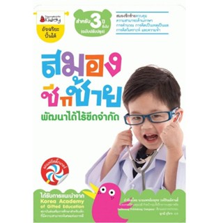 B2S หนังสือ สมองซีกซ้ายพัฒนาได้ไร้ขีดจำกัด สำหรับ 3 ปีขึ้นไป (ฉบับปรับปรุง) : ชุด อัจฉริยะปั้นได้