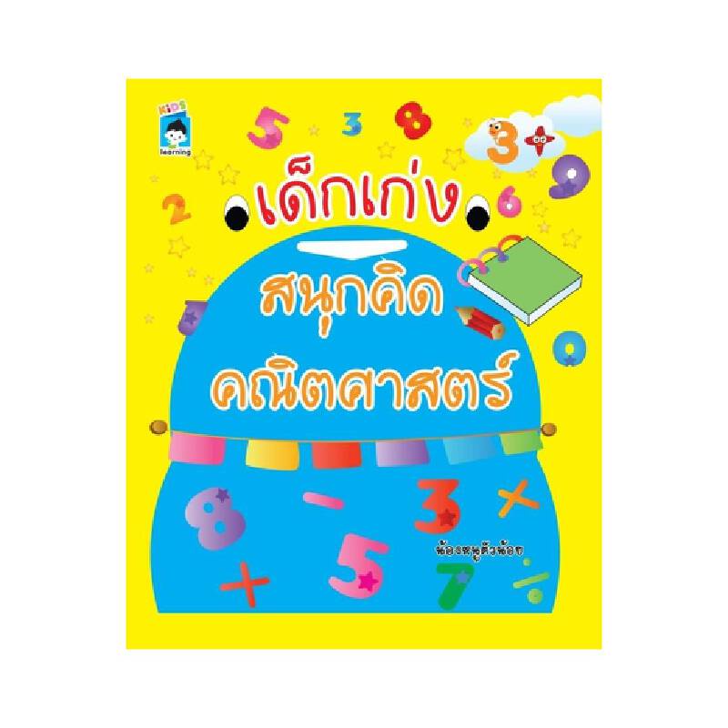 b2s-หนังสือ-เด็กเก่งสนุกคิด-คณิตศาสตร์