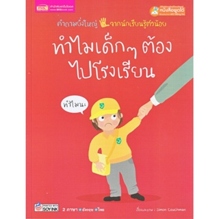 B2S หนังสือ ทำไมเด็ก ๆ ต้องไปโรงเรียน