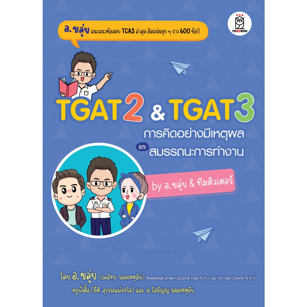 b2s-หนังสือ-tgat2-amp-tgat3-การคิดอย่างมีเหตุผล-และ-สมรรถนะการทำงาน