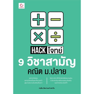 B2S หนังสือ Hack โจทย์ 9 วิชาสามัญ คณิต ม.ปลาย