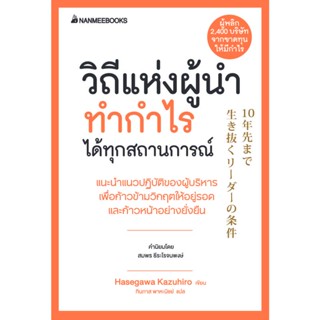 B2S หนังสือ วิถีแห่งผู้นำทำกำไรได้ทุกสถานการณ์