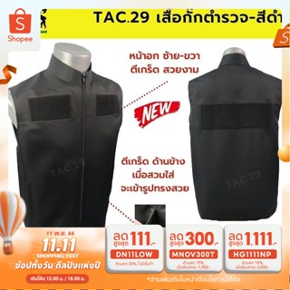 ✨ เสื้อกั๊กตำรวจ✨ เสื้อกั๊กสีดำ สำหรับ เจ้าหน้าที่ แบรนด์ Tac.29