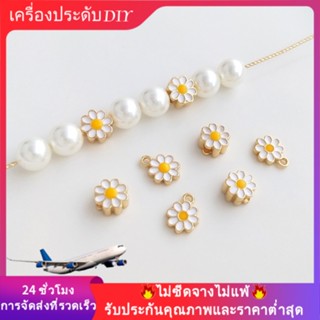 💖เครื่องประดับ diy อุปกรณ์เสริม💖จี้ดอกเดซี่ ชุบทอง 14K สําหรับทําเครื่องประดับ สร้อยคอ สร้อยข้อมือ แฮนด์เมด DIY[ลูกปัด/จี้/สร้อยคอ/กําไลข้อมือ/สร้อยข้อมือ/ต่างหู]