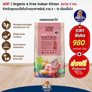 ANF_6 Free INDOOR KITTEN Organic ลูกแมวเลี้ยงในบ้าน สูตรเนื้อปลาแซลมอน 2 กิโลกรัม