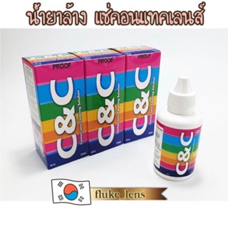 น้ำยาแช่ & ล้าง คอนแทคเลนส์ c&c ทำความสะอาดคอนแทคเลนส์ น้ำยา