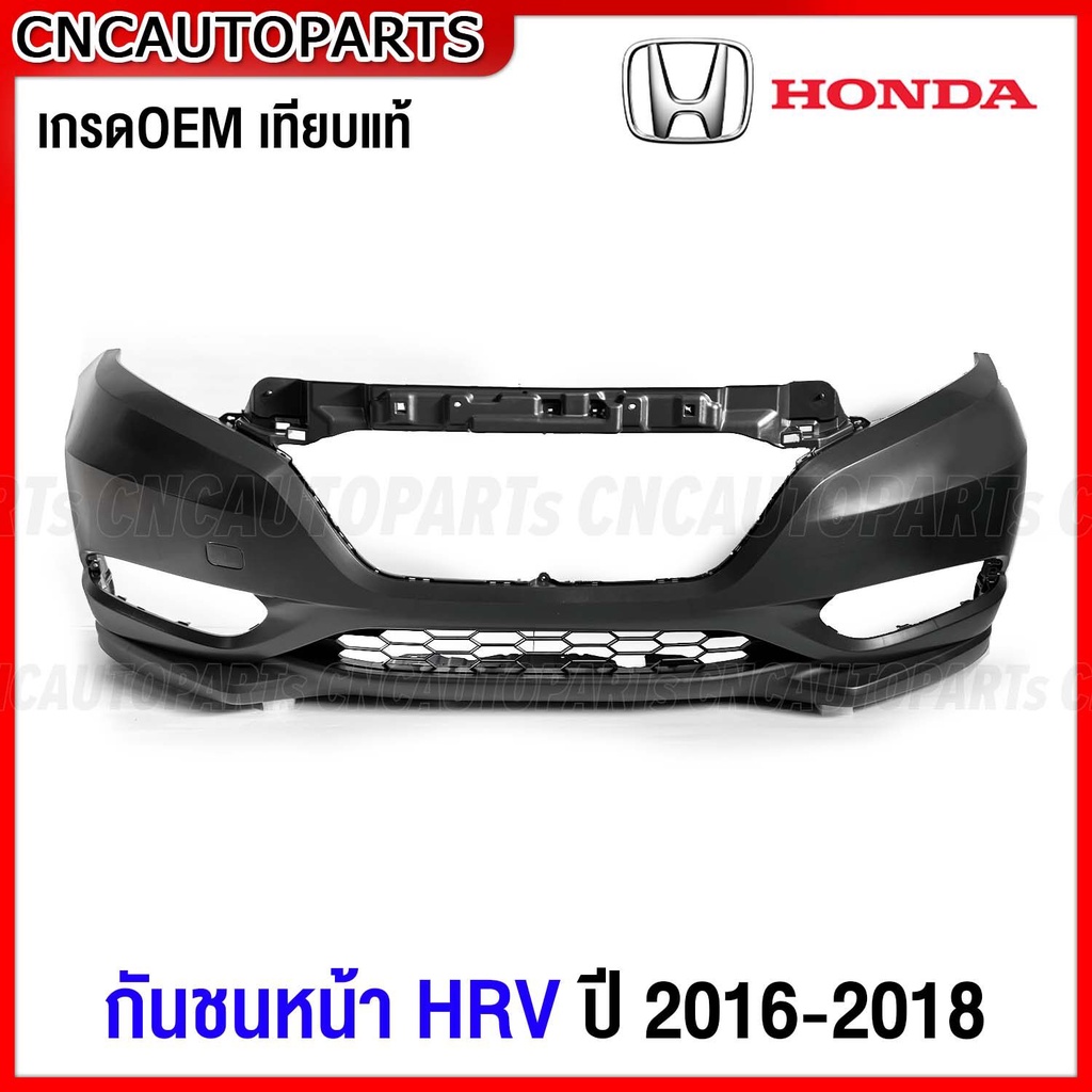 กันชนหน้า-honda-hrv-ปี-2015-2016-2017-2018-กันชน-งานดิบ-อย่างดี-เข้ารูป-เทียบของแท้