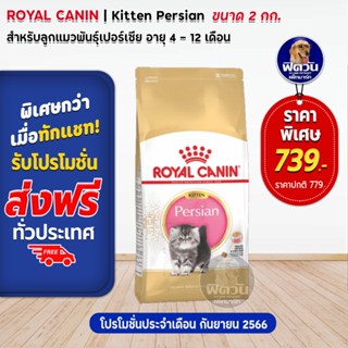 ROYAL CANIN-Persian (KITTEN) อาหารลูกแมวพันธุ์เปอร์เซีย อายุ 4 ถึง 12 เดือน สายพันธ์ 2 กก.