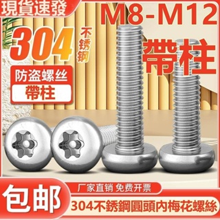 (((M8-M12) สกรูสเตนเลส 304 หัวกลม พร้อมแผ่นเข็ม ป้องกันการโจรกรรม M8M10M12
