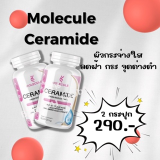 ซื้อ 1 แถม 1 ปุก Molecule Ceramide 30 แคปซูล เช่วยให้ผิวมีความยืดหยุ่น การเสริมสร้างเซราไมด์ให้เพียงพอ