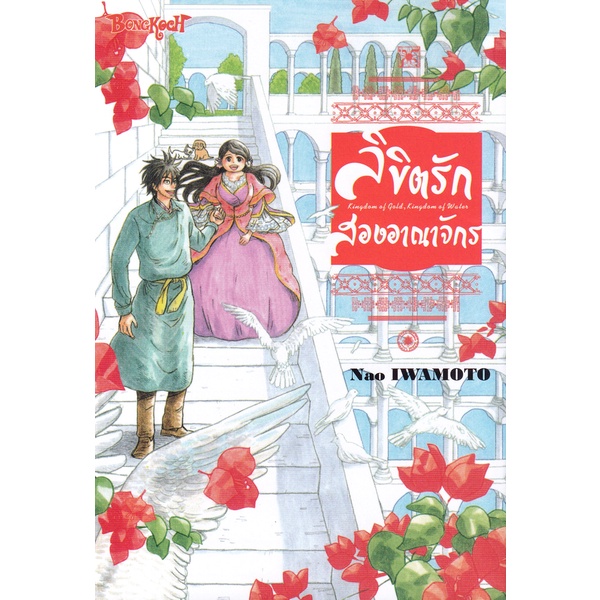 bundanjai-หนังสือวรรณกรรม-การ์ตูน-ลิขิตรักสองอาณาจักร