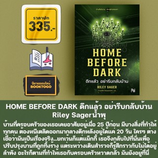 (พร้อมส่ง) Home Before Dark ดึกแล้ว อย่ารีบกลับบ้าน Riley Sager น้ำพุ