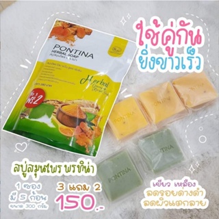 สบู่สมุนไพร พรทิน่า PONTINA HERBAL SOAP 💚 ระเบิดขี้ไคล ผลัดผิวขาวใส 💛 ของเเท้ส่งฟรี🌈ร้าน Bebby_zz🌈