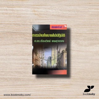 หนังสือ การนำนโยบายไปปฏิบัติ