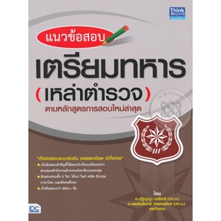 Bundanjai (หนังสือคู่มือเรียนสอบ) แนวข้อสอบเตรียมทหาร (เหล่าตำรวจ)