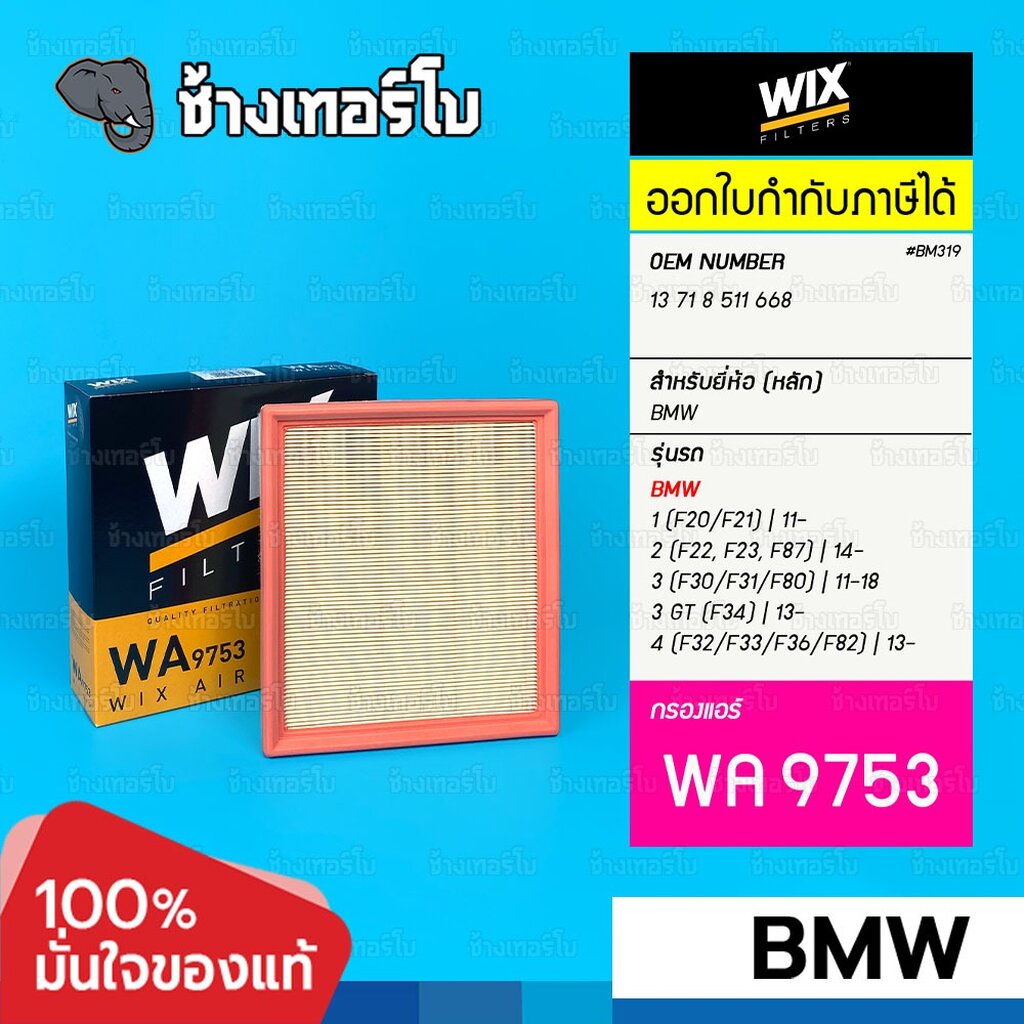 WIX ⏩WA9753⏪ #BM319 สำหรับ BMW 1 (F20/F21), 2 (F22/F23/F87), 3 (F30/F31 ...