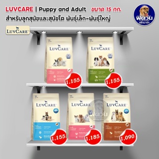 ภาพหน้าปกสินค้าอาหารสุนัขเลิฟแคร์  LuvCare สำหรับสุนัขพันธุ์เล็ก กลาง ใหญ่  ขนาด 15 กก. ซึ่งคุณอาจชอบสินค้านี้