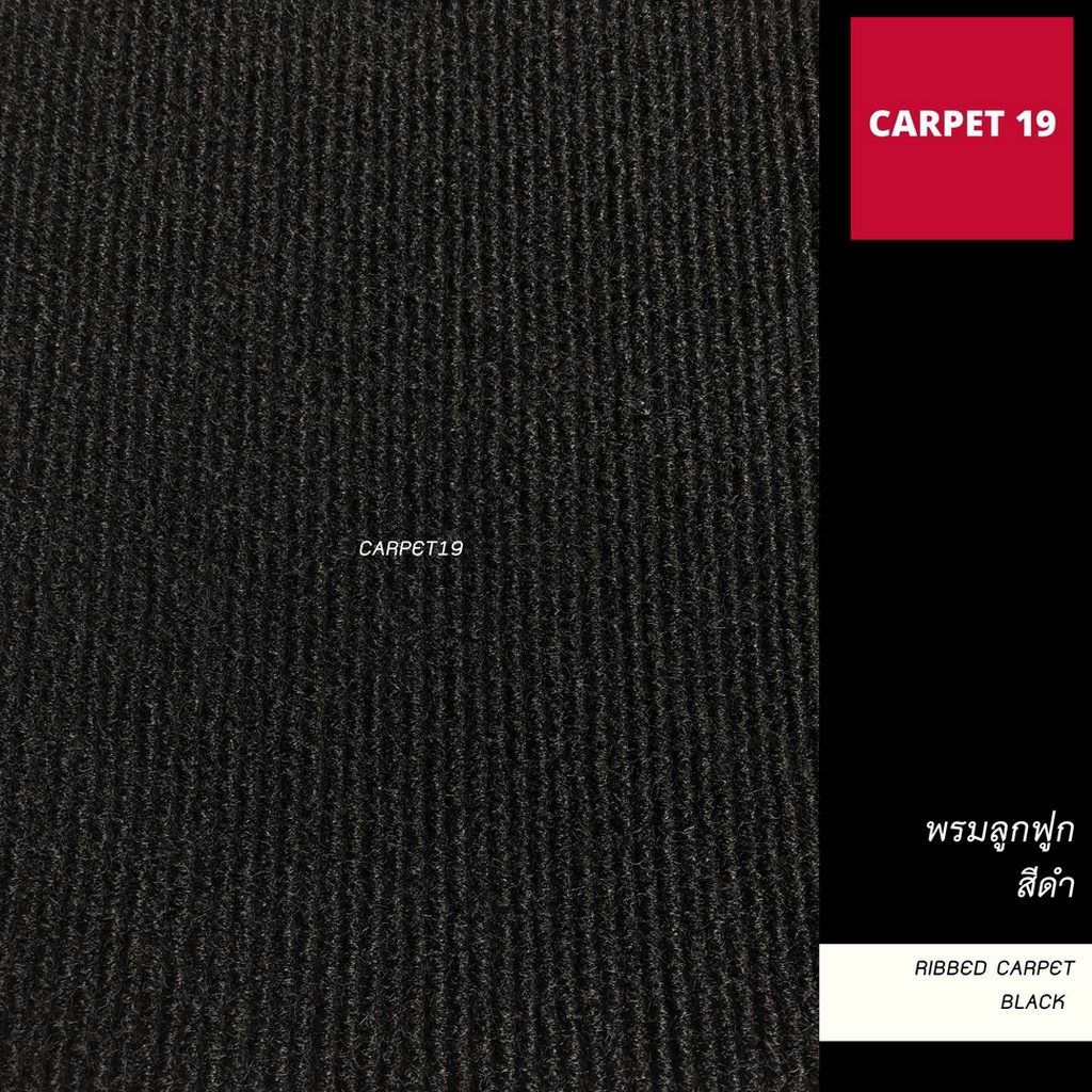 ราคายกม้วน-carpet19-พรมลูกฟูก-สีดำ-กว้าง-2-เมตร-ยาว-25-เมตร-ขนาด-550-กรัม-หนา-4-5-5-มม