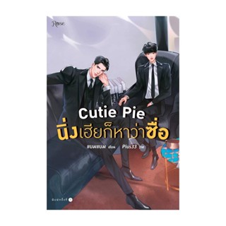 Amarinbooks (อมรินทร์บุ๊คส์) หนังสือ Cutie Pie นิ่งเฮียก็หาว่าซื่อ (พิมพ์ใหม่)