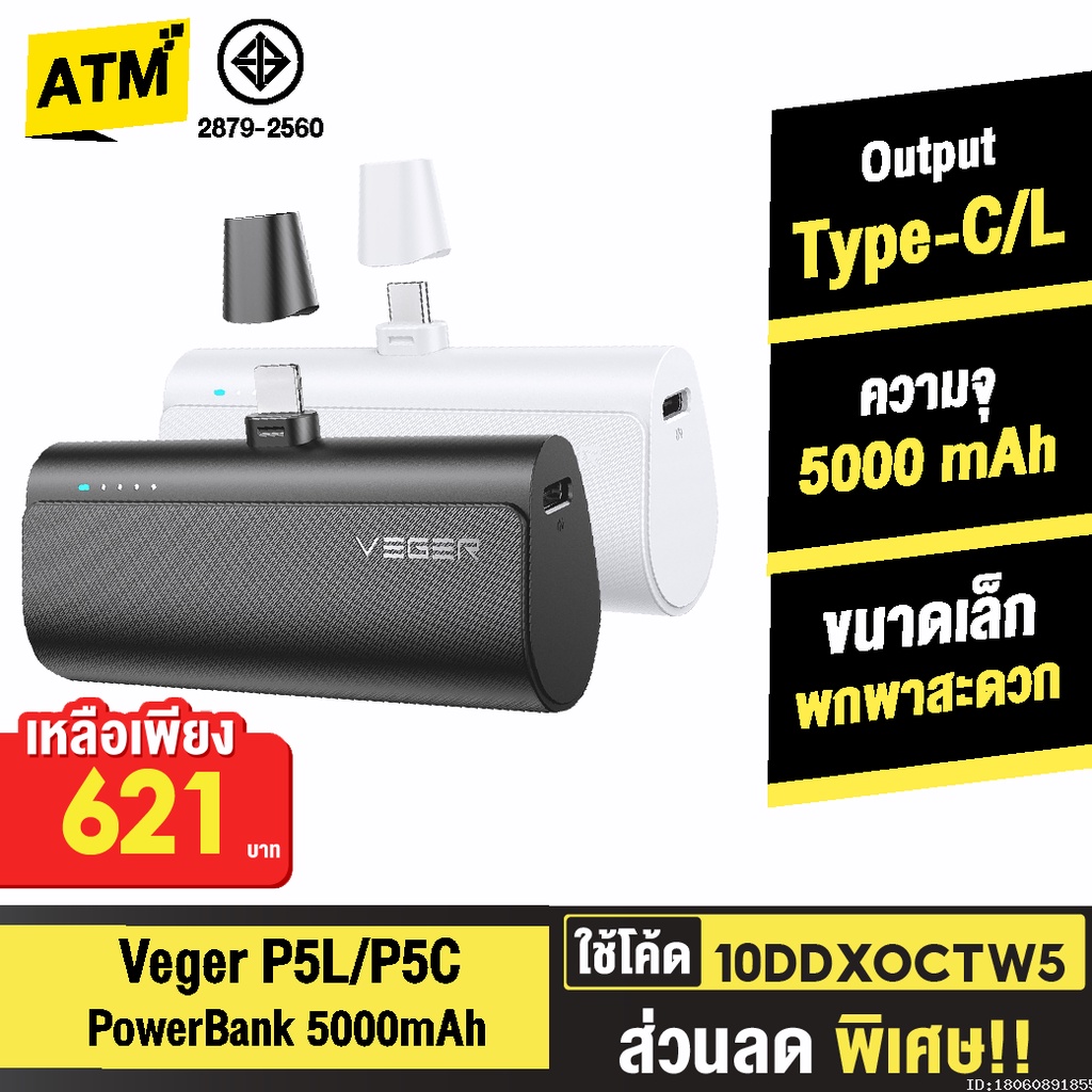 621บ-10ddxoctw5-veger-p5-p5c-p5l-powerbank-5000mah-type-c-l-phone-20w-พาวเวอร์แบงค์-แบตสำรอง-เพาเวอร์แบงค์