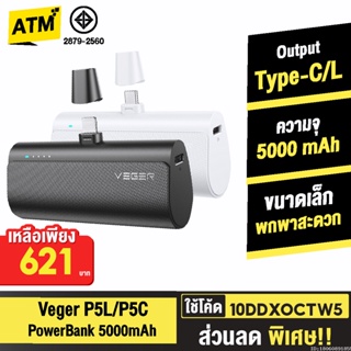 [621บ. 10DDXOCTW5] Veger P5 P5C / P5L PowerBank 5000mAh Type C / L Phone 20W พาวเวอร์แบงค์ แบตสำรอง เพาเวอร์แบงค์