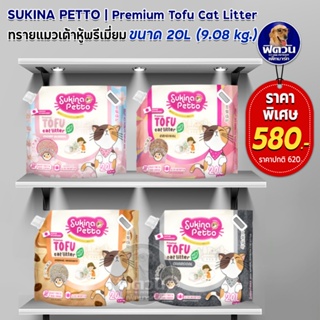 Sukina Petto Tofu ทรายแมวเต้าหู้เกรดพรีเมี่ยม ขนาด20L