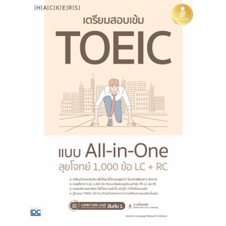 B2S หนังสือ เตรียมสอบเข้ม TOEIC แบบ All-in-One ลุยโจทย์ 1,000 ข้อ LC + RC