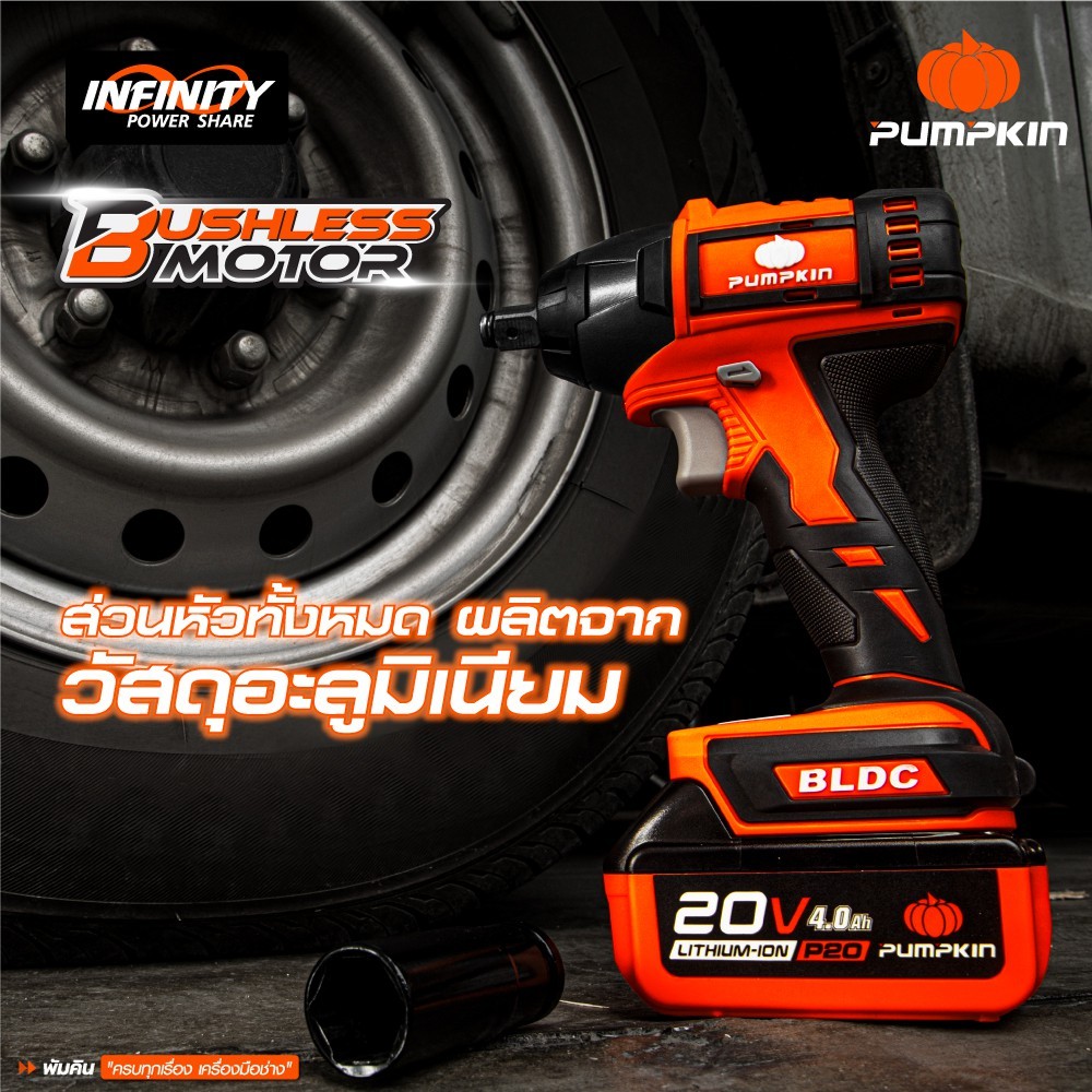 PUMPKIN รุ่น INF-12IWBL/50262 แรงบิด 450 N.m บล็อกไฟฟ้าไร้สาย INFINITY POWER 20V บล็อกกระแทกไร้สาย ไร้แปรงถ่าน 20V 1/2 นิ้ว Li-ion รุ่น INF-12IWBL/50262