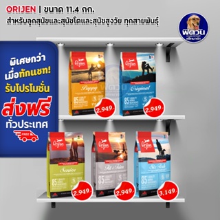 ORIJEN อาหารสุนัข 4 สูตร Puppy, Original, Six Fish, Fit&amp;Trim 11.4 กก.