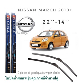 ใบปัดน้ำฝน CLULA เเพ็คคู่ NISSAN MARCH ปี 2010-2013 ขนาด 22-14 จำนวน 1 คู่* *ส่งจาก กทม *