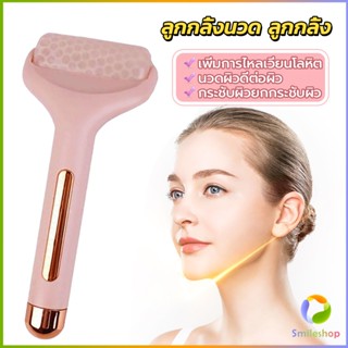 Smileshop ลูกกลิ้งน้ําแข็ง ยกกระชับผิว เพื่อความงาม ลูกกลิ้งนวด Massage roller