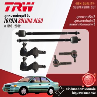 👍TRW  ลูกหมาก ยกชุด Toyota Soluna AL50 ปี 1996-2002 JBJ7502, JTE684, JAR7532 ปี 96,97,98,99,00,01,02