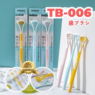 CoBQB ที่ขูดลิ้น ที่แปรงลิ้น ญีปุ่น TB-006 แปรงกวาดลิ้น Tongue Cleaner คุณภาพดี นุ่มนวล