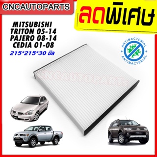 กรองแอร์ MITSUBISHI TRITON, PAJERO, CEDIA (ไทรทัน ปาเจโร่ ซีเดีย)