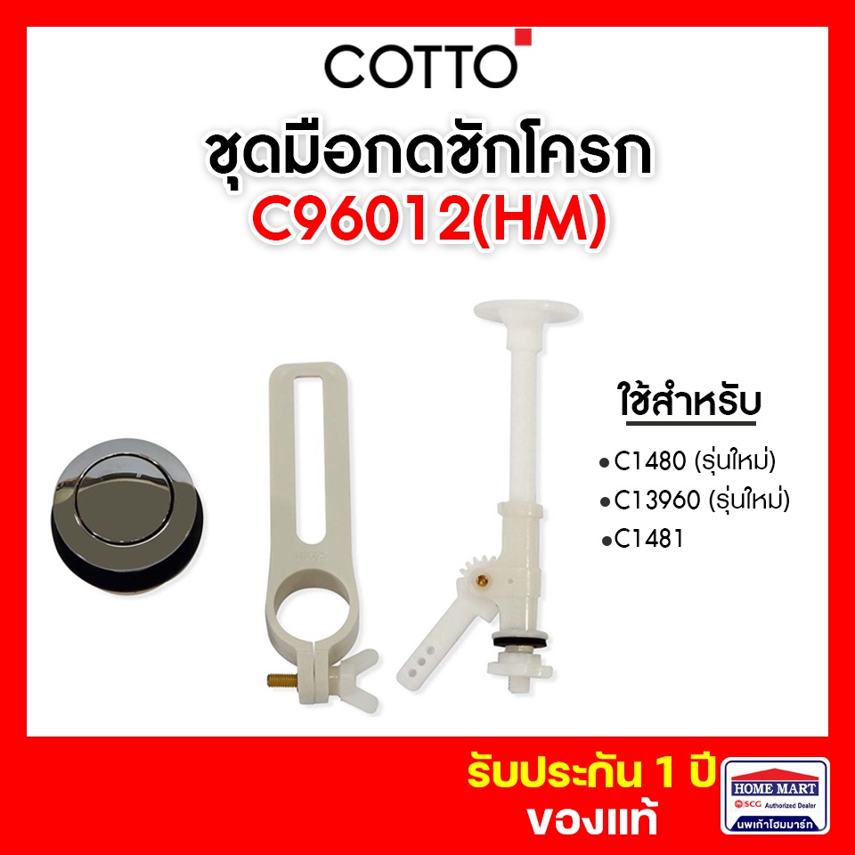 ปุ่มกดชักโครก COTTO C96012(HM) ชุดปุ่มกดและก้านกด Push Button Set ...
