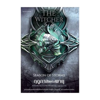 Amarinbooks (อมรินทร์บุ๊คส์) หนังสือ ฤดูกาลแห่งพายุ The Witcher ภาคพิเศษ