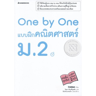 Bundanjai (หนังสือ) One by One แบบฝึกคณิตศาสตร์ ม.2 +เฉลย