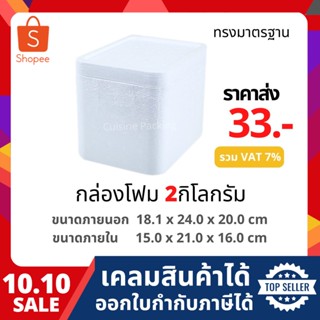 กล่องโฟม ลังโฟม กล่องเก็บความเย็น กล่องโฟมเก็บความเย็น ขนาด 2 กก. (2 kg size 18.1 x 24.0 x 20.0 cm)