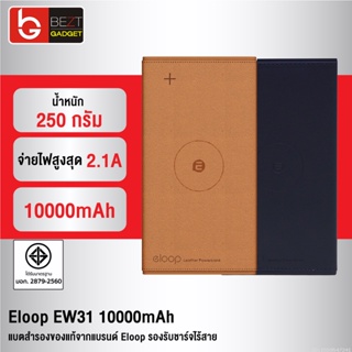 [แพ็คส่ง 1 วัน] Orsen by Eloop EW31 แบตสำรองไร้สาย หุ้มหนัง Wireless Power Bank 10000mAh พาวเวอร์แบงค์