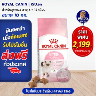 ROYAL CANIN KITTEN อาหารลูกแมวอายุ 4 ถึง 12 เดือน สูตรช่วยเสริมสร้างภูมิต้านทาน 10 KG.