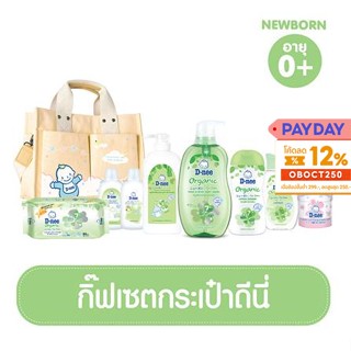 Dnee ชุดของขวัญเด็กแรกเกิด ดีนี่ Organic กระเป๋า ของขวัญเด็กอ่อน ของขวัญแรกคลอด วันคลอด ของรับขวัญเด็ก เยี่ยมคลอด 8 ชิ้น