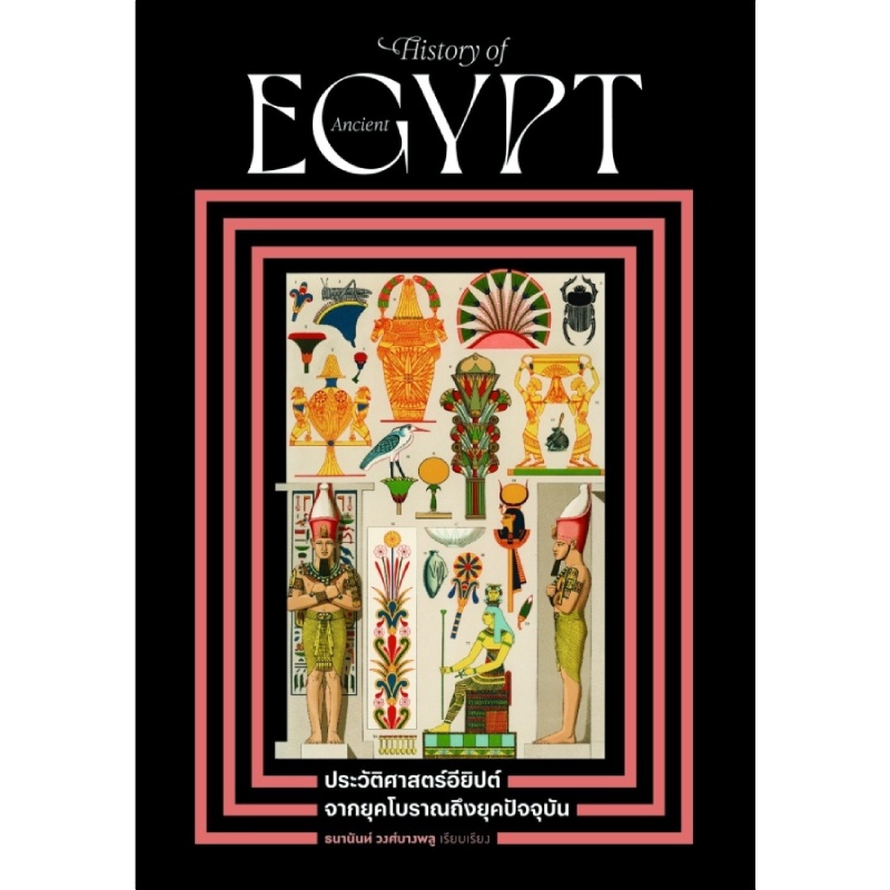 b2s-หนังสือ-ประวัติศาสตร์อียิปต์โบราณ-จนถึงยุคปัจจุบัน