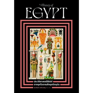 B2S หนังสือ ประวัติศาสตร์อียิปต์โบราณ จนถึงยุคปัจจุบัน