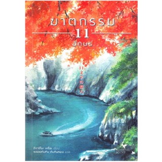 B2S หนังสือนิยายแอคชั่นและสืบสวนสอบสวน ฆาตกรรม 11 อักษร