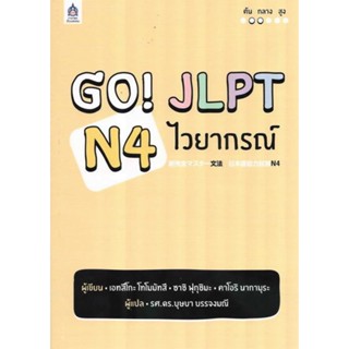 B2S หนังสือ GO! JLPT N4 ไวยากรณ์