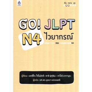 B2S หนังสือ GO! JLPT N4 ไวยากรณ์