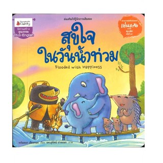B2S หนังสือ สุขใจในวันน้ำท่วม:รางวัลแว่น