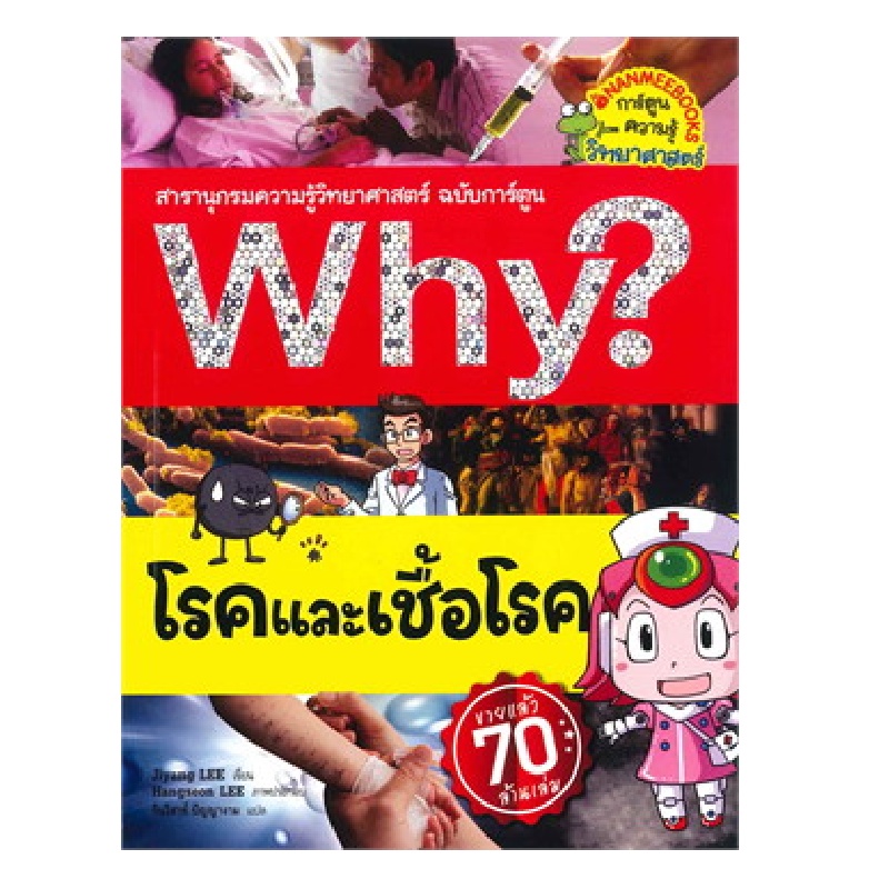 b2s-หนังสือ-why-โรคและเชื้อโรค-ปกใหม่