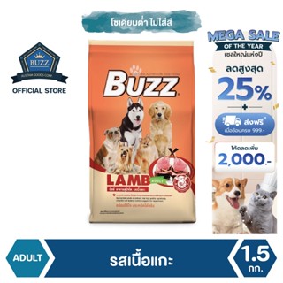 Buzz Balanced อาหารสุนัข รสเนื้อแกะ สำหรับสุนัขโต ทุกสายพันธุ์ 1.5 kg