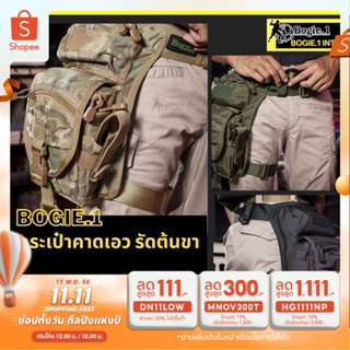 กระเป๋าคาดเอว และ รัดต้นขา ผ้าคอร์ดูร่า Tactical Bag แบรนด์ Bogie1 สีดำ ทราย เขียว มัลติแคม